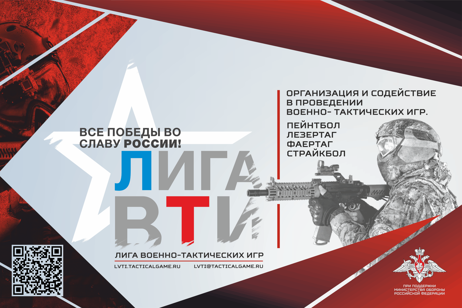 СтрайкКон 2021 — ЛИГА ВОЕННО-ТАКТИЧЕСКИХ ИГР